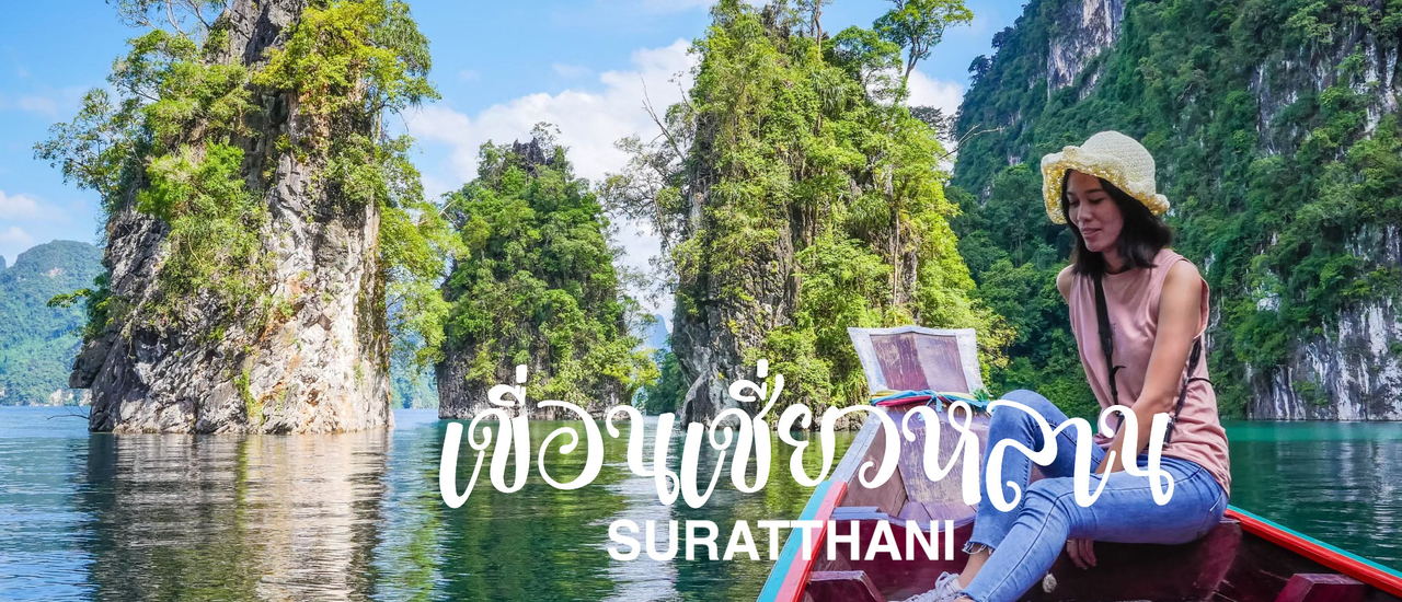 cover กุ้ยหลินเมืองไทย เขื่อนเชี่ยวหลาน กำตังไป 4000 บาท 2วัน 1 คืน