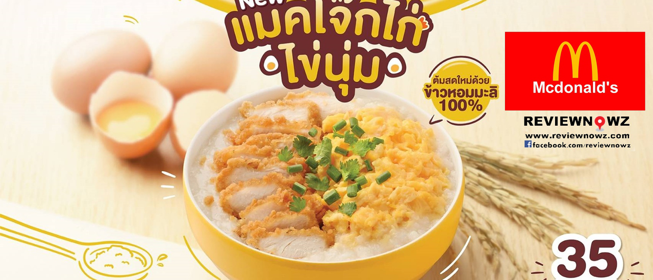cover สองเมนูโปรโมชั่นใหม่ล่าสุด Fluffy Chicken Egg McPorridge & Grand Deluxe Cheese Angus Burger จาก McDonald’s