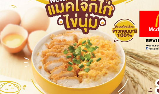 cover สองเมนูโปรโมชั่นใหม่ล่าสุด Fluffy Chicken Egg McPorridge & Grand Deluxe Cheese Angus Burger จาก McDonald’s