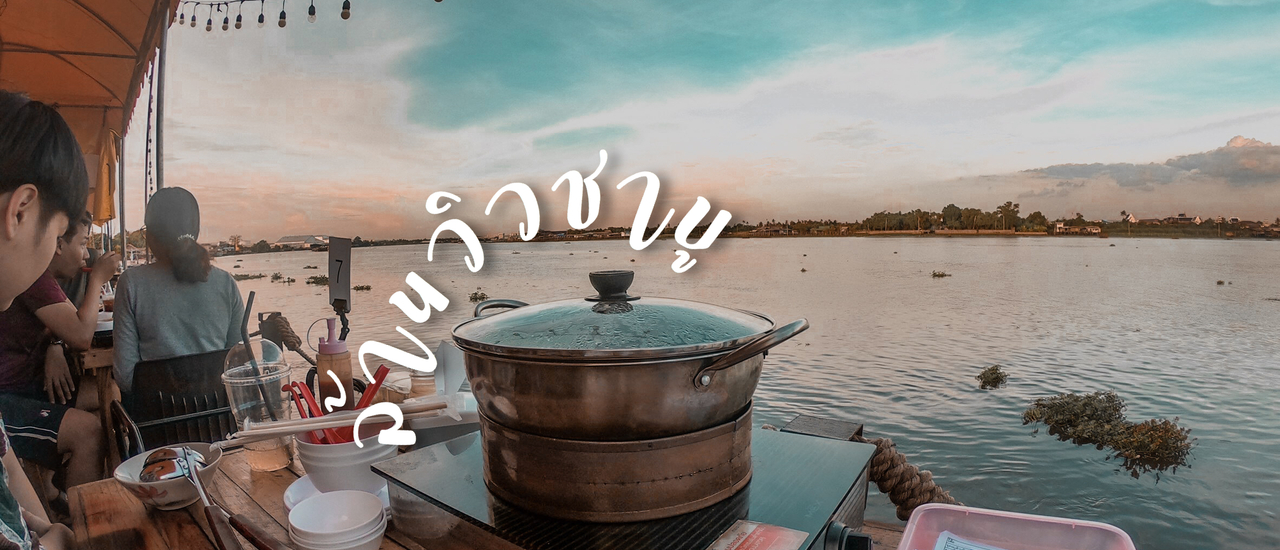 cover ล้านวิวชาบู...ดูแม่น้ำ ณ ย่านปากเกร็ด