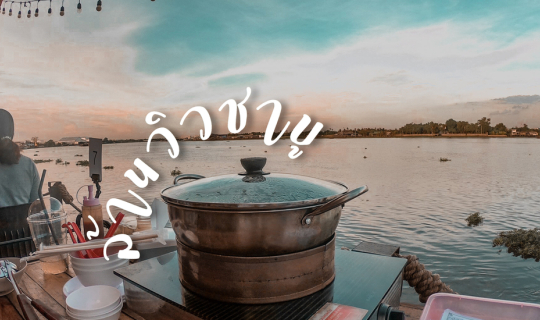 cover ล้านวิวชาบู...ดูแม่น้ำ ณ ย่านปากเกร็ด