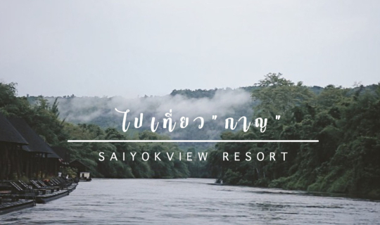 Cover ไ ป เ ที่ ย ว " ก า ญ " kanchanaburi...