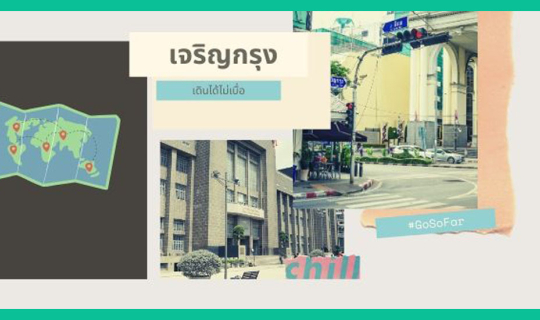 Cover เจริญกรุง... เดินได้ไม่เคยเบื่อ...
