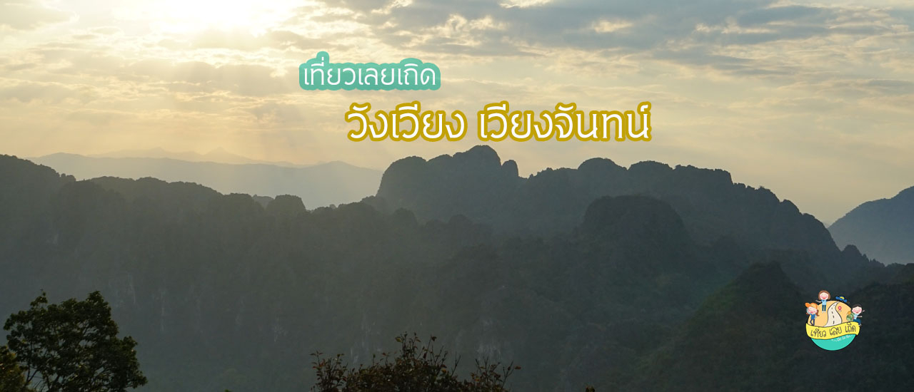 cover เที่ยวเลยเถิด... วังเวียง เวียงจันทน์ 5 วัน 4 คืน