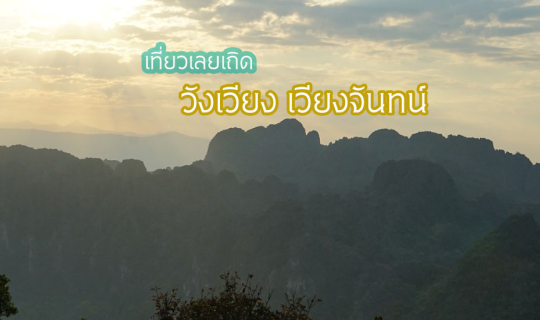 cover เที่ยวเลยเถิด... วังเวียง เวียงจันทน์ 5 วัน 4 คืน