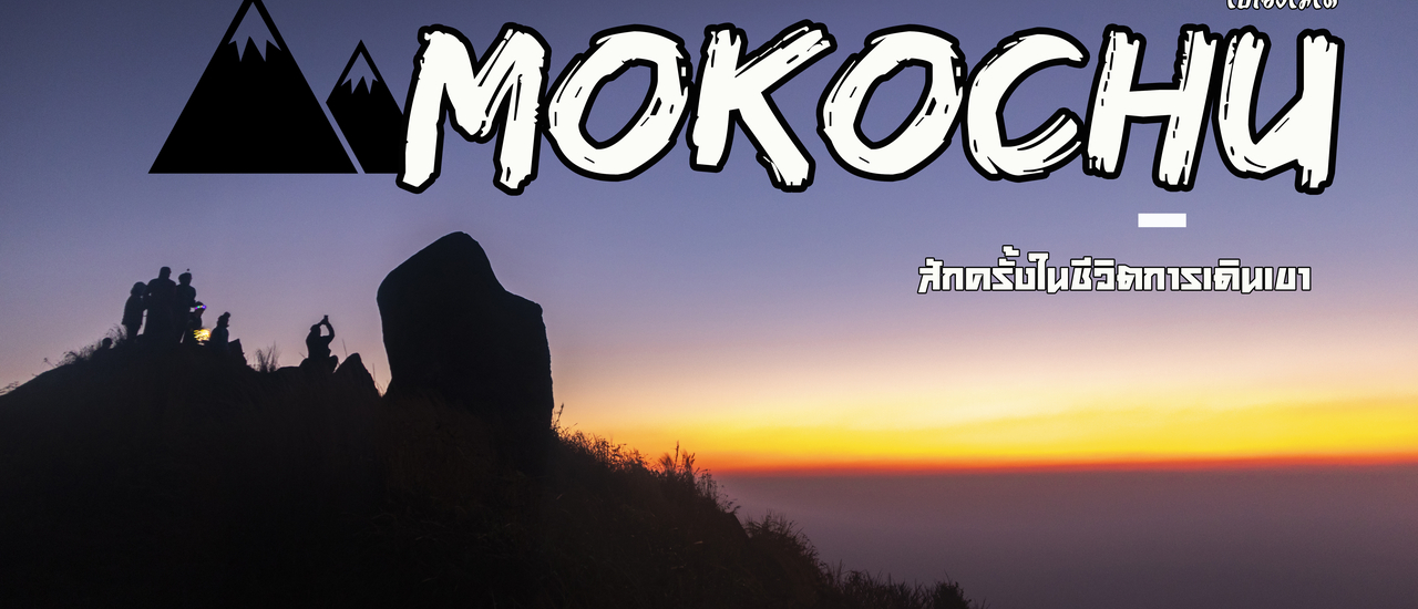 cover เขาโมโกจู ฉบับ 4วัน 3คืน สักครั้งในชีวิตการเดินเขา (ไปเองไม่ได้ 55) 7B