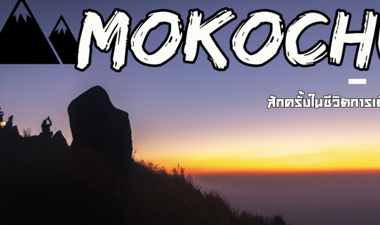 Cover เขาโมโกจู ฉบับ 4วัน 3คืน สักครั้งในชีวิตการเดินเขา (ไปเองไม่ได้ 55) ...