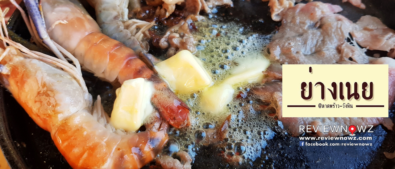 cover 199 NET บุฟเฟ่ต์ปิ้งย่างโคขุนกระทะร้อน เนื้อ กุ้งแม่น้ำ ปลาหมึก และอีกเพียบที่ ย่างเนย @ ลาดพร้าว-วังหิน