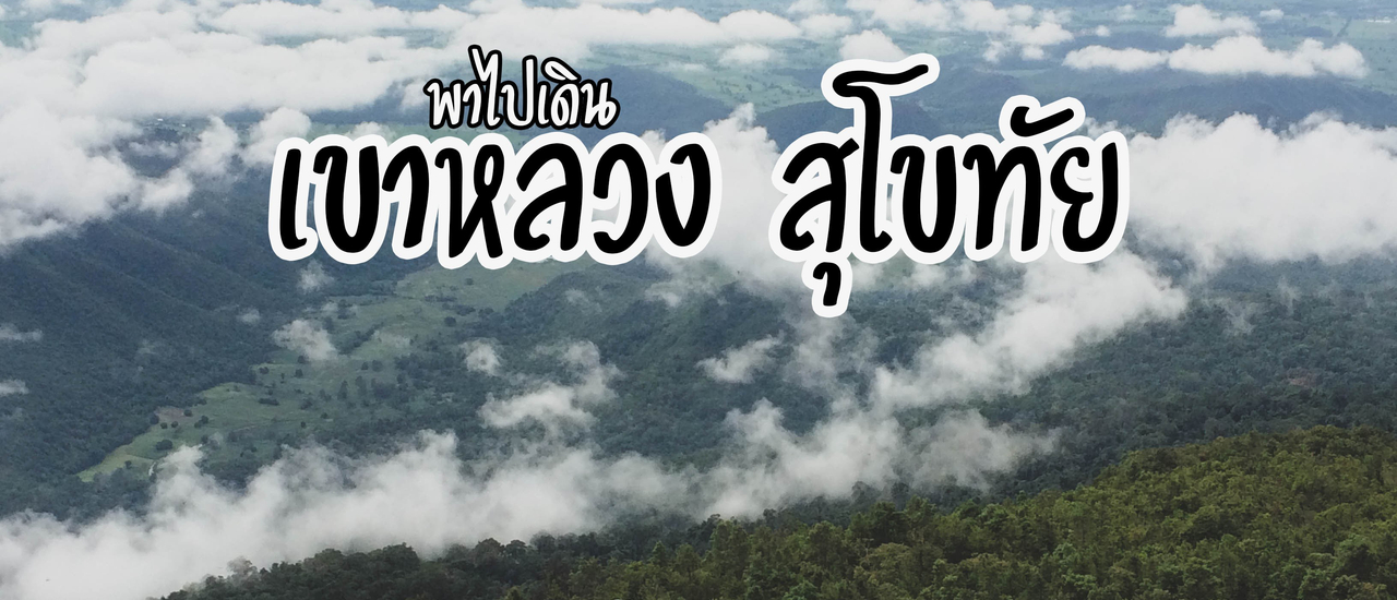 cover พาไปเดิน เขาหลวงสุโขทัย