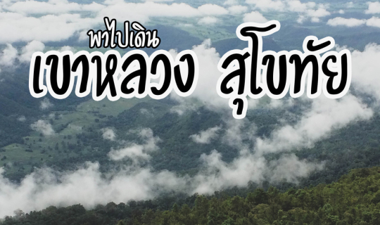cover พาไปเดิน เขาหลวงสุโขทัย