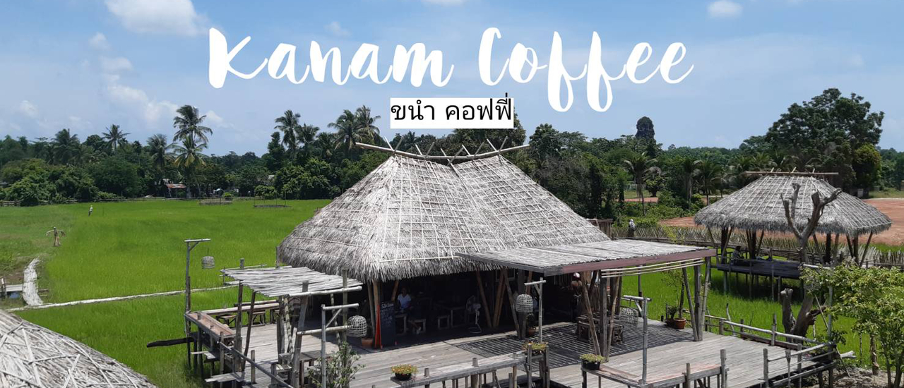 cover ขับรถมาเหนื่อยนัก หยุดแวะพักที่ขนำ คอฟฟี่ พัทลุง