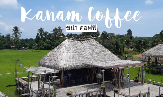 Cover ขับรถมาเหนื่อยนัก หยุดแวะพักที่ขนำ คอฟฟี่ พัทลุง...