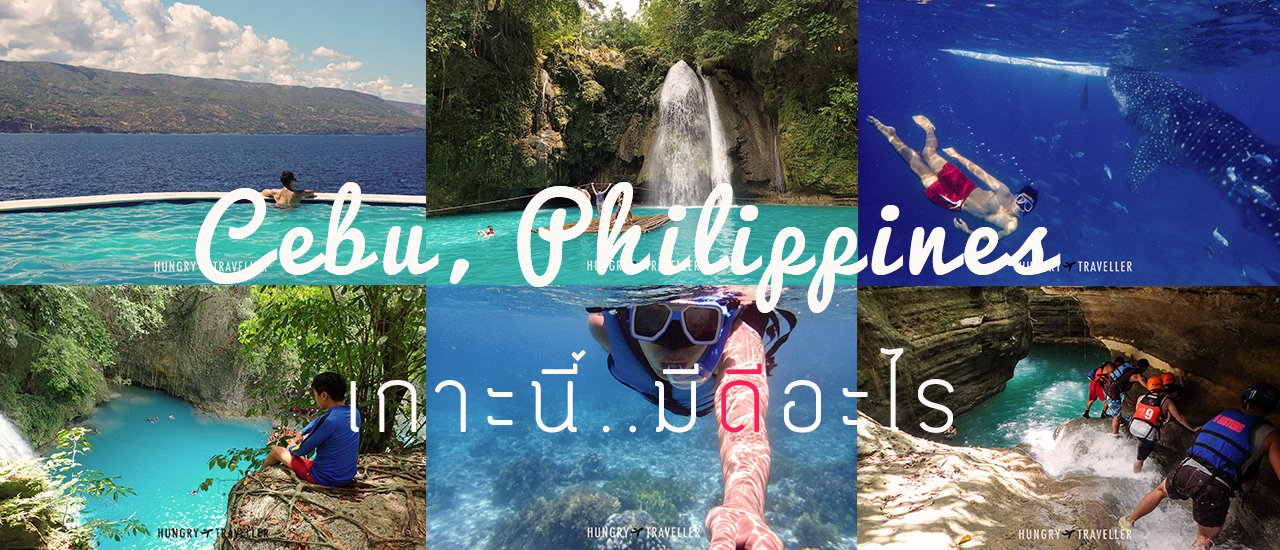 cover Cebu, Philippines เกาะนี้มีดีอะไร ??