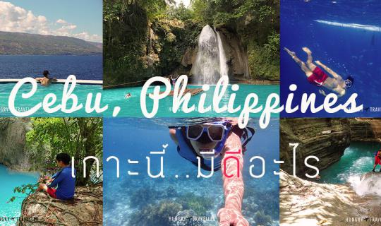 cover Cebu, Philippines เกาะนี้มีดีอะไร ??