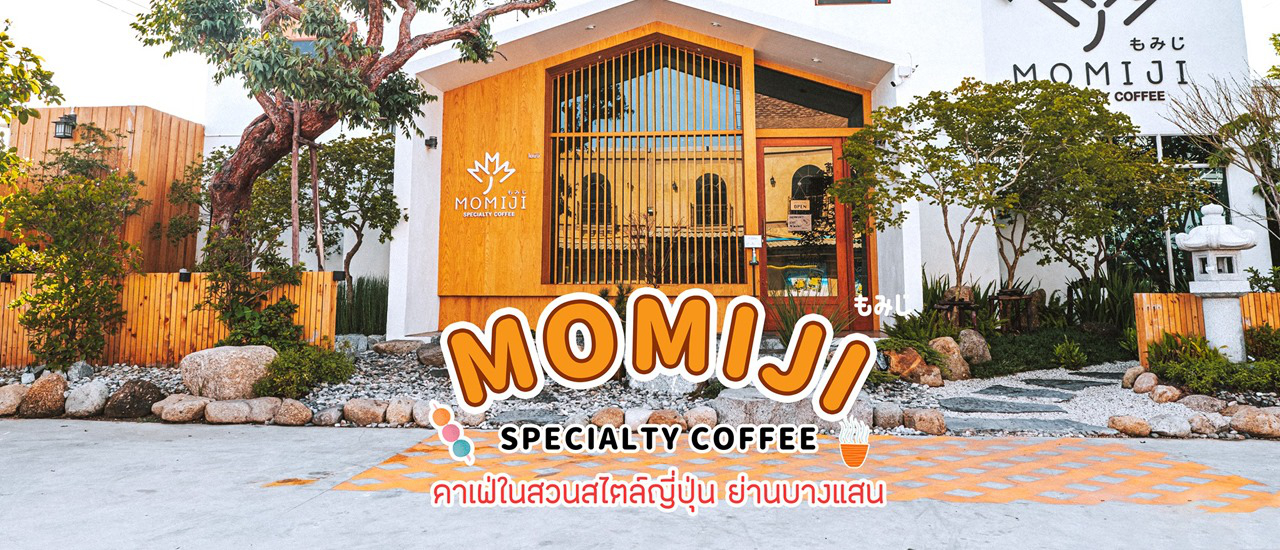 cover 🏡 "Momiji Specialty Coffee" คาเฟ่ในสวนสไตล์ญี่ปุ่น ย่านบางแสน