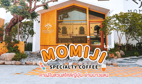 cover 🏡 "Momiji Specialty Coffee" คาเฟ่ในสวนสไตล์ญี่ปุ่น ย่านบางแสน