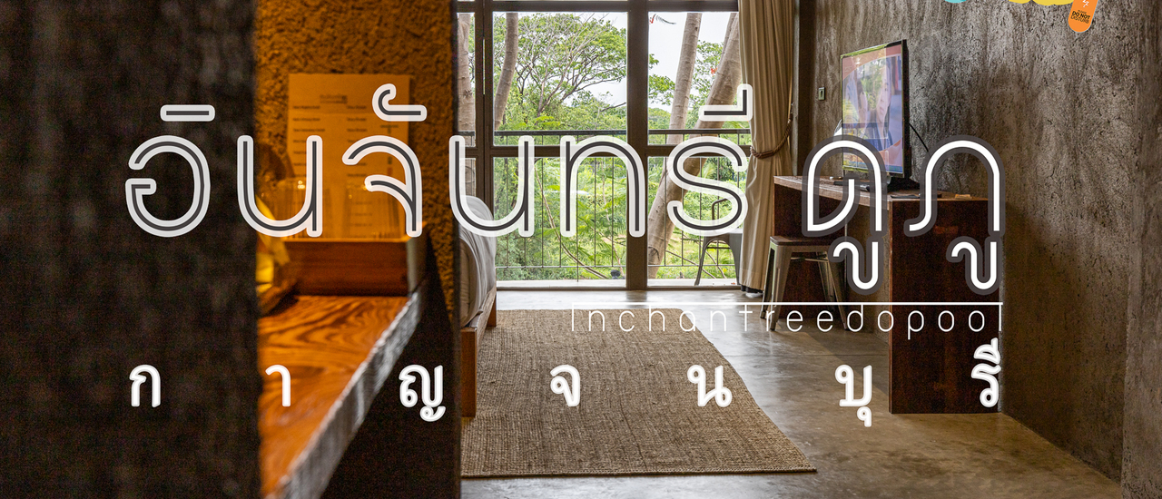 cover Inchantreedoopool อินจันทรี ดูภู กาญจนบุรี ที่พักสุดเก๋กับวิวสุดงาม