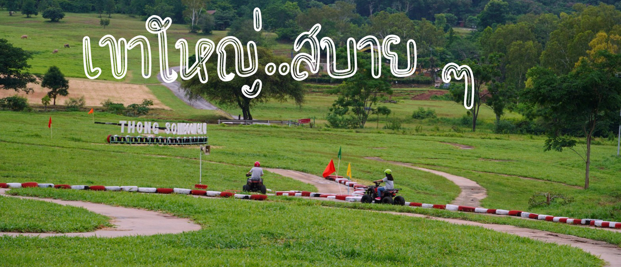 cover เขาใหญ่..สบาย ๆ (หลังผ่อนคลาย covid)