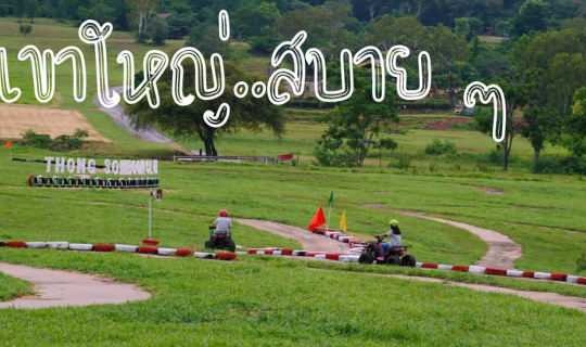 cover เขาใหญ่..สบาย ๆ (หลังผ่อนคลาย covid)