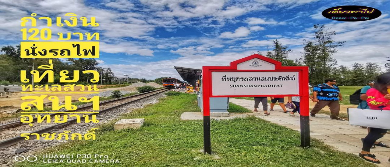 cover กำเงิน 120 บาท นั่งรถไฟเที่ยวทะเลสวนสนประดิพัทธ์-อุทยานราลภักดิ์
