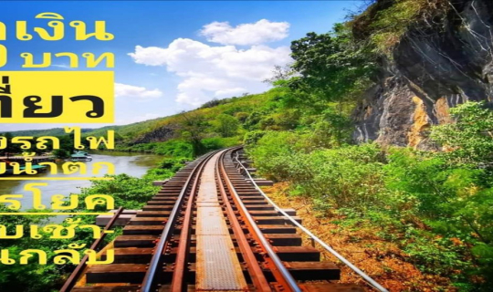 cover กำเงิน 80 บาทนั่งรถไฟเที่ยวทางรถไฟสายมรณะ เเบบ One Day Trip