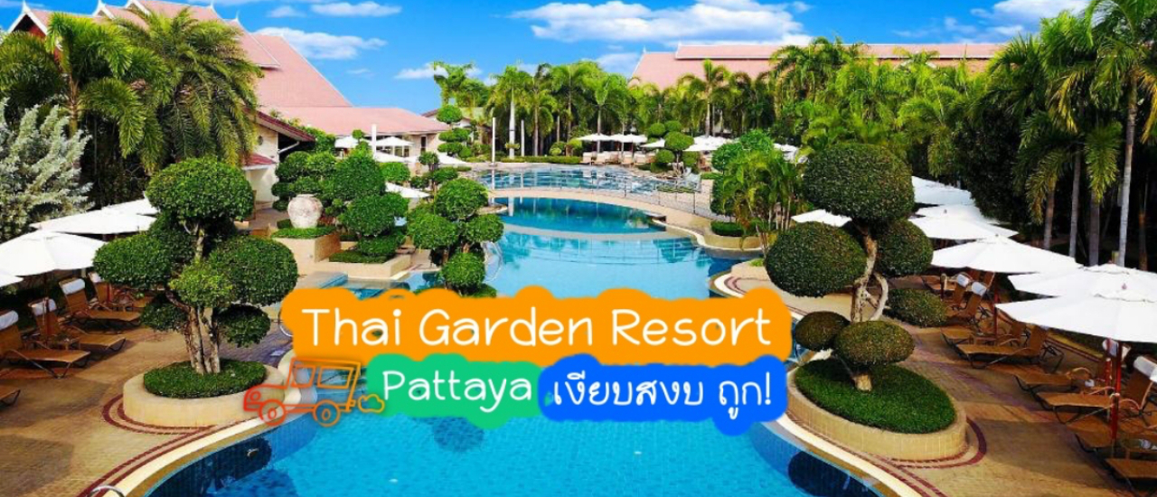 cover Thai Garden Resort Pattaya โรงแรมรีสอร์ท เงียบสงบเพื่อการพักผ่อน ในราคาที่ทุกคนไปได้