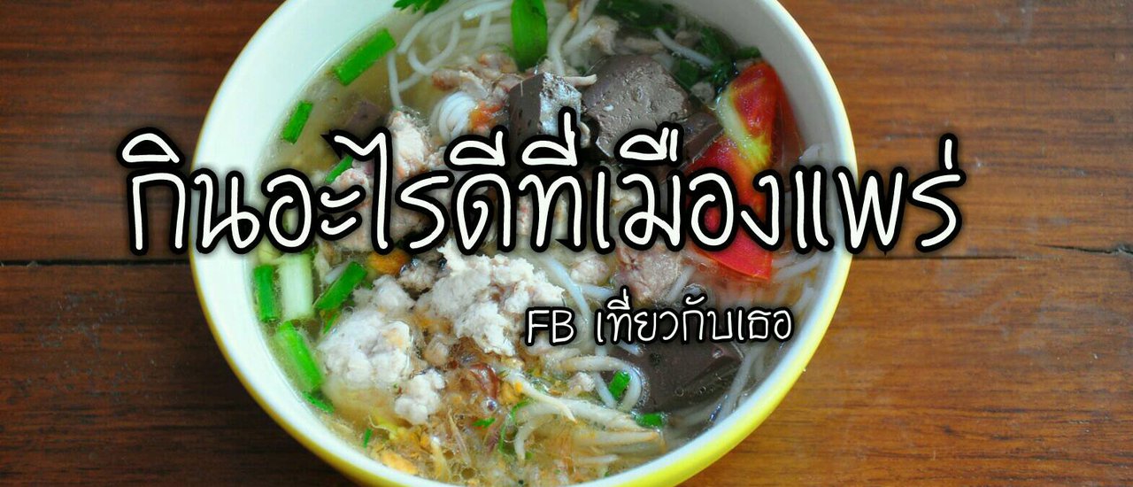 cover กินอะไรดีที่เมืองแพร่?