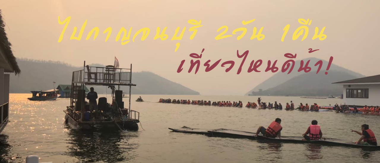 cover ไปกาญจนบุรี 2วัน 1คืน เที่ยวไหนดีน้า?