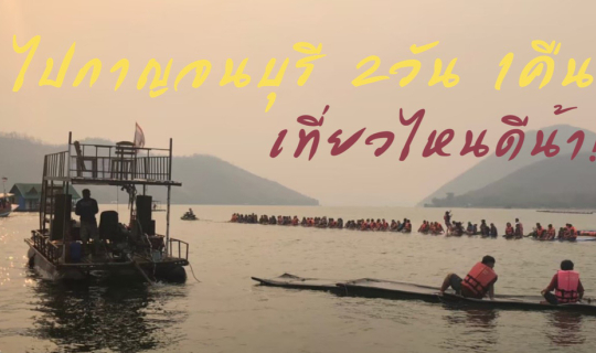 cover ไปกาญจนบุรี 2วัน 1คืน เที่ยวไหนดีน้า?