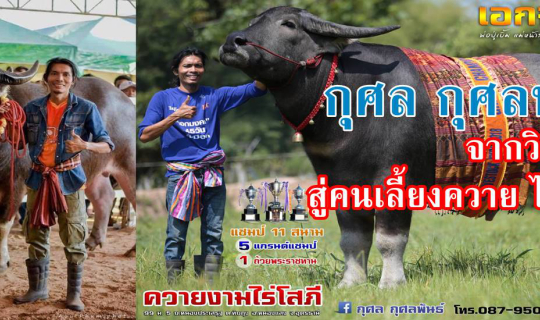 cover กุศล กุศลพันธ์ จากวิศวกร สู่คนเลี้ยงควาย ไร่โสภี