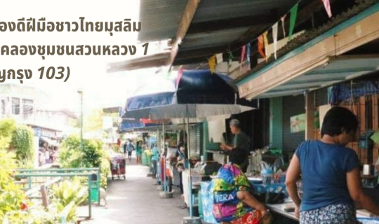 cover ลิ้มรส 5 ของดีฝีมือชาวไทยมุสลิม ที่ตลาดริมคลองชุมชนสวนหลวง 1 (ซอยเจริญกรุง 103)