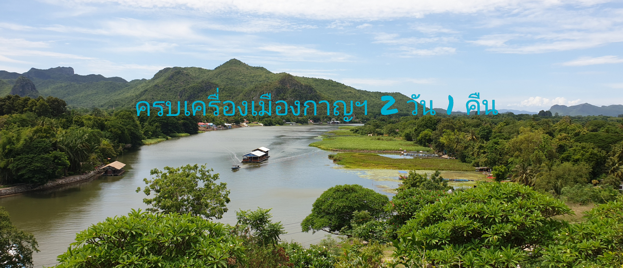 cover ครบเครื่องเมืองกาญฯ 2 วัน 1 คืน