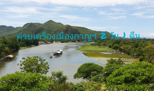 Cover ครบเครื่องเมืองกาญฯ 2 วัน 1 คืน...