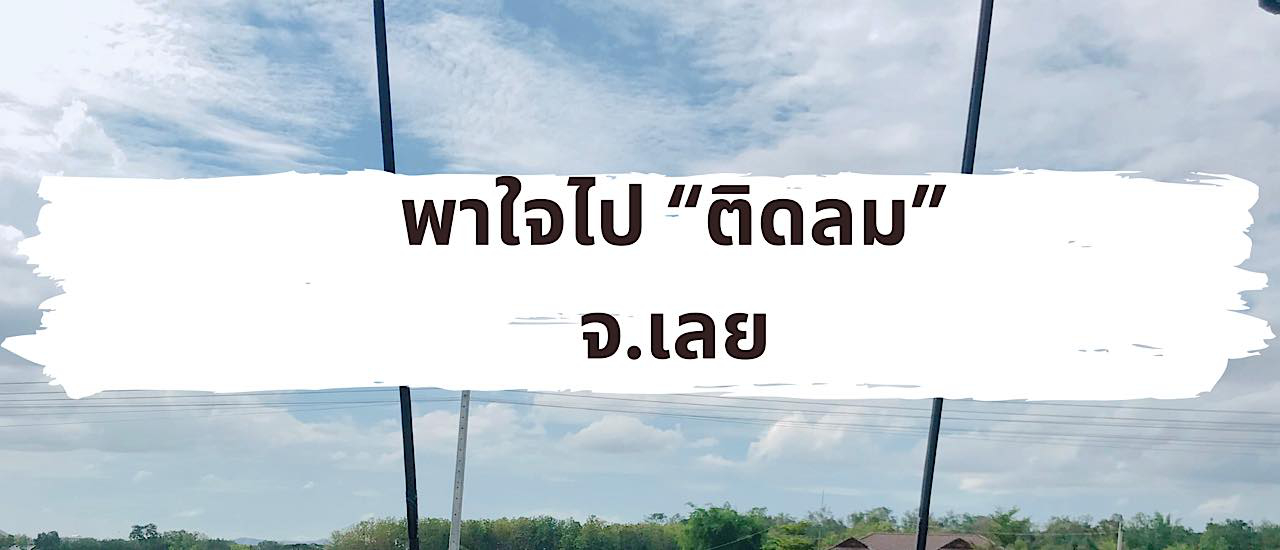 cover พาใจไป "ติดลม" จ.เลย