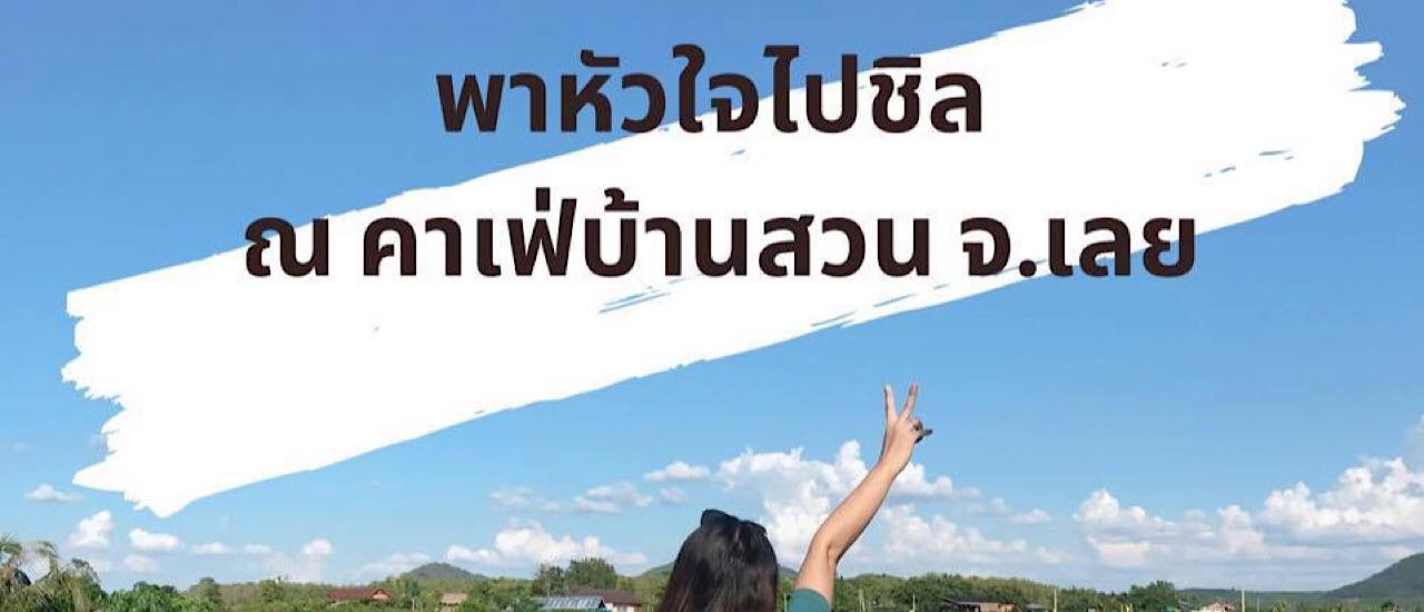 cover พาหัวใจไปชิล ณ คาเฟ่บ้านสวน จ.เลย