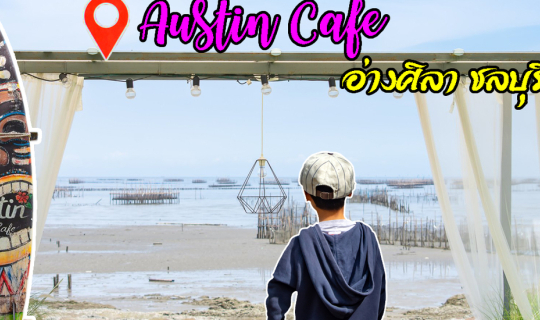 cover Austin Café ร้านกาแฟ และร้านอาหารริมทะเลอ่างศิลา ชลบุรี บรรยากาศสวยๆ