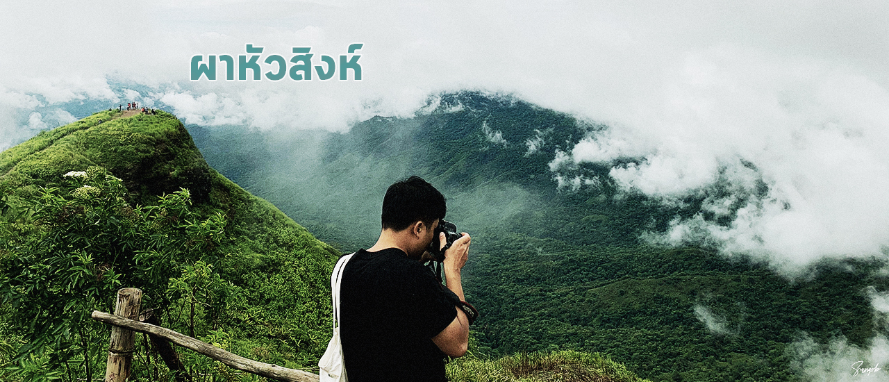 cover ผาหัวสิงห์ - ภูทับเบิก