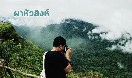 Cover ผาหัวสิงห์ - ภูทับเบิก...