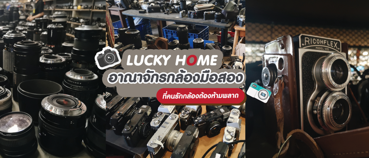cover Lucky home อาณาจักรกล้องมือสอง ที่คนรักกล้องต้องห้ามพลาด