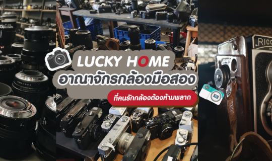 cover Lucky home อาณาจักรกล้องมือสอง ที่คนรักกล้องต้องห้ามพลาด