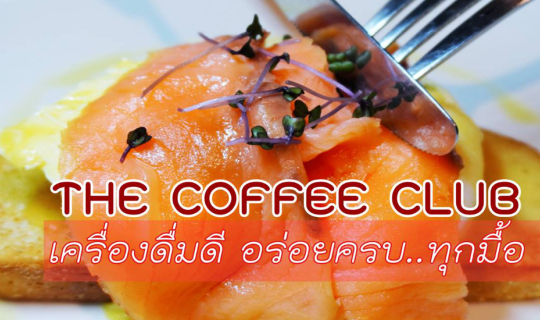 cover The Coffee Club  ร้านกาแฟ ที่นี่ มีอาหารบริการ สุดอร่อย