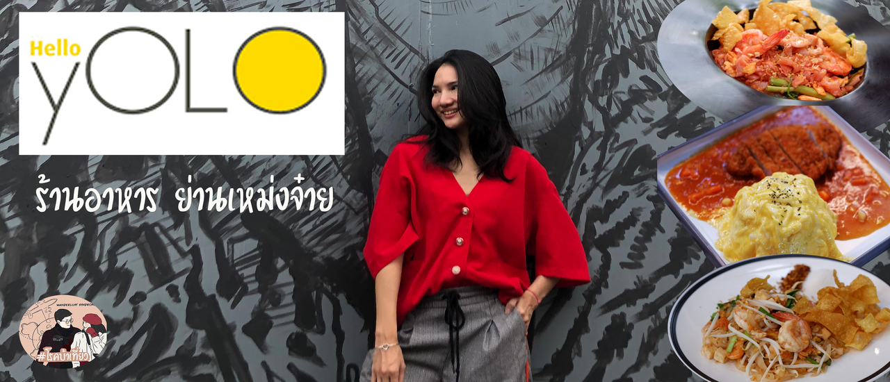cover พาแม่มาเปลี่ยนบรรยากาศกินอาหารนอกบ้านแบบ New Normal ที่ Hello YOLO