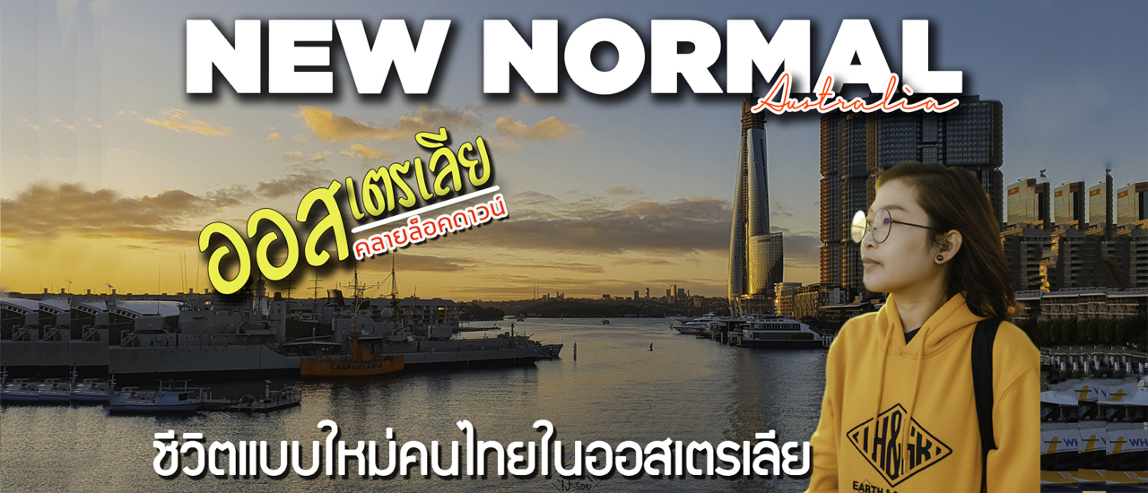 cover ออสเตรเลียคลายล็อคดาวน์ พาเที่ยวซิดนีย์แบบขชีวิตวิถีใหม่ New Normal