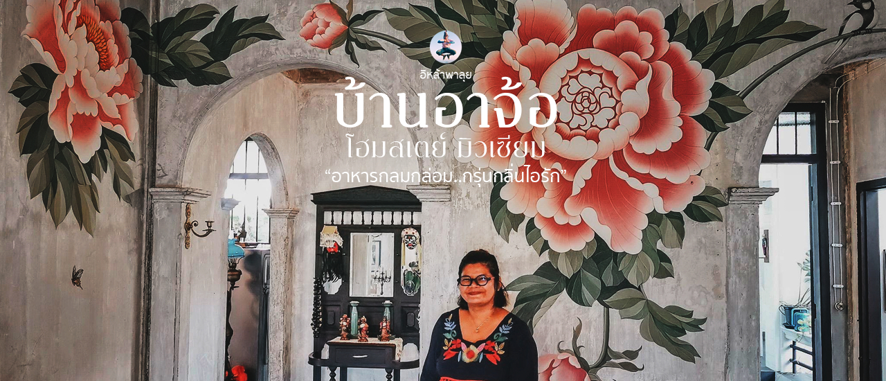cover บ้านอาจ้อ โฮมสเตย์ มิวเซียม อาหารกลมกล่อม กรุ่นกลิ่นไอรัก