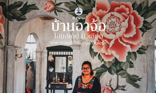 cover บ้านอาจ้อ โฮมสเตย์ มิวเซียม อาหารกลมกล่อม กรุ่นกลิ่นไอรัก
