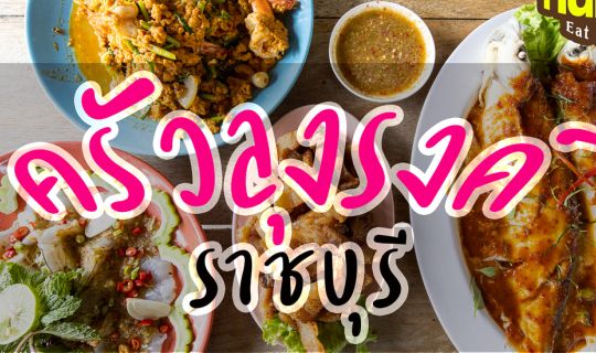 cover ครัวลุงรงค์ ร้านดังน่าแวะที่ราชบุรี