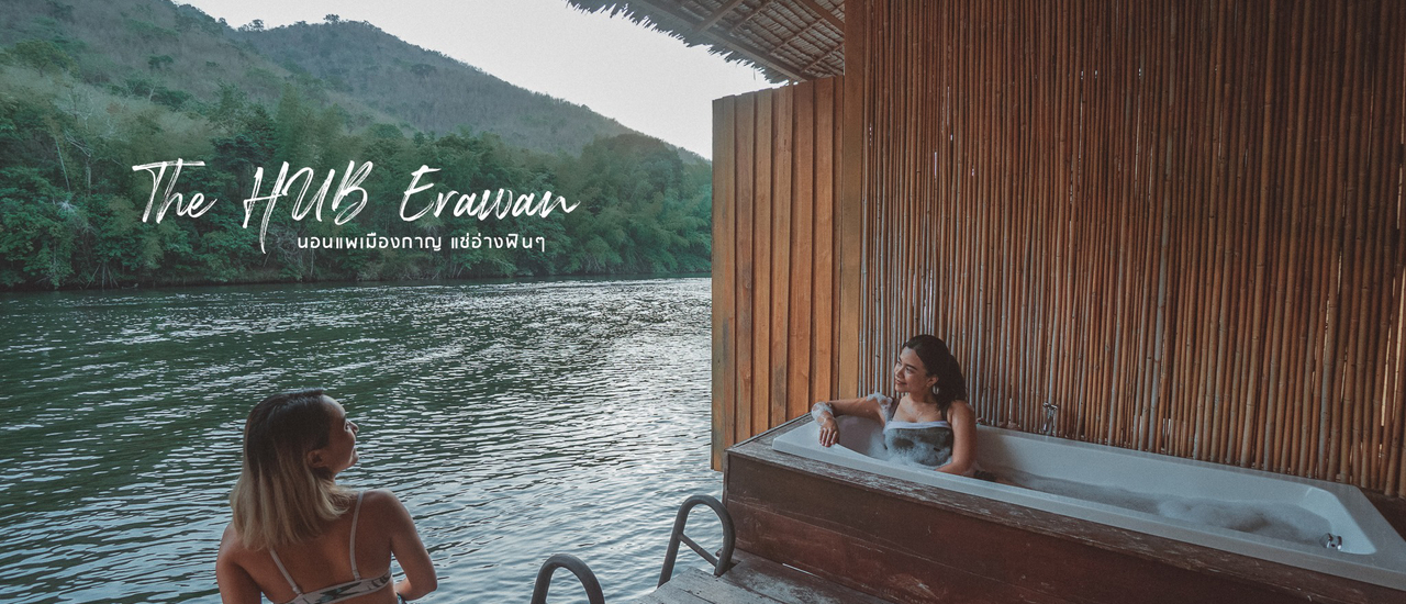 cover รีวิว The Hub Erawan นอนแพกาญจนบุรี มีอ่างอาบน้ำให้แช่ฟินๆ