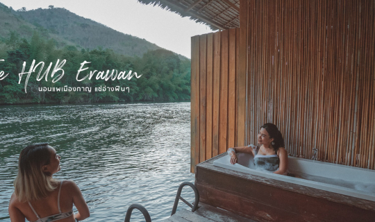 cover รีวิว The Hub Erawan นอนแพกาญจนบุรี มีอ่างอาบน้ำให้แช่ฟินๆ