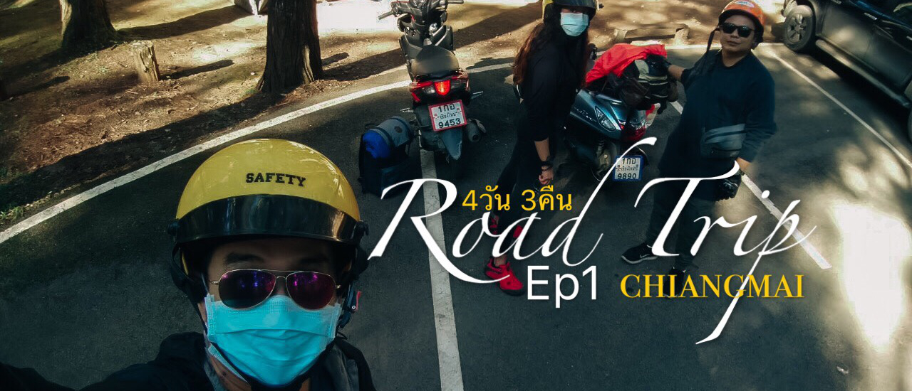 cover Road trip Chiang Mai แว๊นมอเตอร์ไซค์ ดอยอินทนนท์-กิ่วแม่ปาน-น้ำตกสิริธาร-ดอยหลวงเชียงดาว