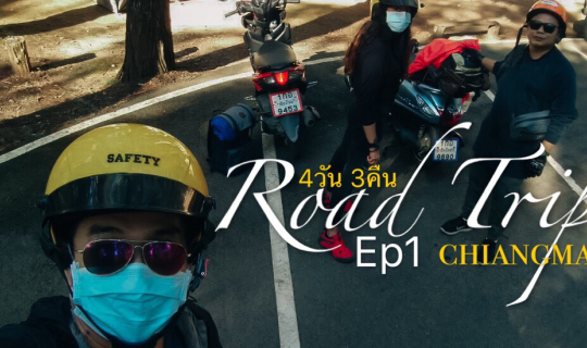 cover Road trip Chiang Mai แว๊นมอเตอร์ไซค์ ดอยอินทนนท์-กิ่วแม่ปาน-น้ำตกสิริธาร-ดอยหลวงเชียงดาว